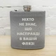 Фляга з принтом Ніхто не знає, що насправді у вашій флязі - зображення 1