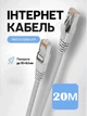 Патч-корд LAN 20 м высокоскоростной интернет кабель до 1000 Мбит/с 4452 - изображение 1