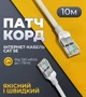 Интернет кабель Ethernet UTP 13525-9 10 метров патч-корд патч-корд сетевой 4451 - изображение 1