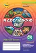 Книга «Я досліджую світ 3 клас. Робочий зошит. Частина 1». Автор - Зоя Хитра - изображение 1