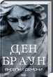 Книга «Янголи і демони (увелич, нов оф)». Автор - Ден Браун - изображение 2
