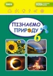 Книга «Пізнаємо природу 6 клас». Автор - Тетяна Гильберг - изображение 1
