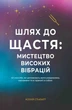 Книга «Шлях до щастя: мистецтво високих вібрацій». Автор - Ксенія Стьюарт - зображення 1