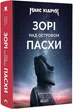 Книга «Зорі над островом Пасхи». Автор - Макс Кідрук - зображення 2