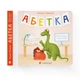 Книга «Абетка». Автор - Наталка Малетич - зображення 2