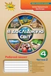 Книга «Я досліджую світ 4 клас. Робочий зошит. Частина 2». Автор - Зоя Хитра - изображение 1