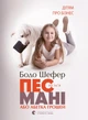 Книга «Пес на ім'я Мані, або Абетка грошей». Автор - Бодо Шефер - изображение 1
