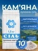 Сіль 1,5 кг 10 шт для консервації огірків помідорів поварена сіль кам'яна харчова закруток кухонна для їжі приготування кухні упаковка солі без домішок засолювання заготовки на зиму натуральна без йоду антизлежувача - зображення 1
