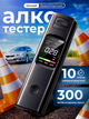 Алкотестер алкометр драгер тестер алкоголю цифровий портативний кишеньковий компактний для водіїв професійний високої точності з дисплеєм напівпровідниковий з мундштуком для автомобіля перевірки дихання контролю тверезості аналізатор LED - зображення 1