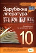 Зарубіжна література. Хрестоматія. 10 клас - зображення 1