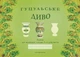 Гуцульское чудо Книга альбом для рисования детей 6 лет учебные материалы искусства - Галина Стрильчук, Наталья Бабий , Людмила Полищук - изображение 1