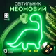 Портативный неоновый светильник-ночник зеленый динозавр на батарейках/USB 23.5*24.5 см - изображение 1
