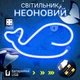 Портативный неоновый светильник-ночник Кит синий на батарейках/USB 15*29 см - изображение 1