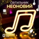 Декоративний настінний неоновий світильник жовтий "Нота" на батарейках/USB 16.3*24 см - изображение 1
