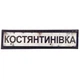 Нашивка Дорожній знак Костянтинівка - зображення 1