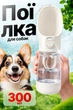 Поилка для собак 300мл портативная бутылка для собак и кошек дорожная BRS White - изображение 1