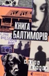 Балтиморів - Жоель Діккер - изображение 1