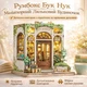 Румбокс Бук Нук Book Nook «Квітковий будиночок» Створення Книжкового Куточка 3D конструктор DIY DollHouse мініатюрний ляльковий будинок з підсвіткою 18×16×15,5 см (BAA23) - зображення 1