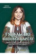 Ірина Свйонтек - Гуцульські вишивки Карпат - зображення 1