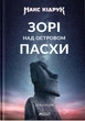 Макс Кідрук - Зорі над островом Пасхи - зображення 3