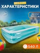 Бассейн семейный надувной 540 л - изображение 2