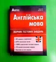 Англійська мова. Збірник тестових завдань. Євчук О.В., Доценко І.В. Абетка - зображення 1