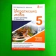 Українська мова 5 клас. Зошит-тренажер із правопису. Заболотний В.В., Заболотний О.В. Літера - изображение 1