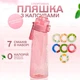 Спортивна пляшка 650 мл, яка змінює смак води з 7 капсулами прозора Рожева - зображення 1