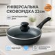 Сковорода UNIQUE UN-5163 22см з кришкою антипригарним покриттям, Глибока сковорода для кухні - зображення 1