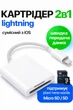Кардрідер 2в1 для iPhone SD / TF Card Reader адаптер для iPad перехідник SD TF Білий - изображение 1