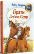 Брати Лев’яче Серце (9786178426811) - изображение 1
