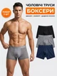 Набір чоловічих трусів Боксерів Boxhero: 3 шт (чорний, сірий, синій) L - изображение 1
