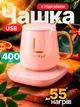 Чашка с подогревом на подставке керамическая чашка с ложкой 400мл Lucky Pink - изображение 1