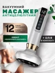 Массажер для всего тела антицеллюлитный вакуумный 12 режимов работы с инфракрасным прогревом білий - изображение 1
