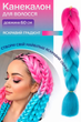 Канекалон омбре B41 60 см Jumbo Braid двухцветный розовй/бирюзовый - изображение 2