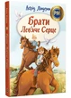 Брати Лев'яче Серце - Астрід Ліндгрен - 978-617-842-681-1 - изображение 1