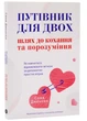 Путівник для двох: шлях до кохання та порозуміння - Соня Дженсен - (9786178225933) - зображення 1