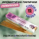 Ароматические палочки Лаванда Garden Fresh Lavender 15 грамм Натуральные индийские благовония для дома и офиса - изображение 1