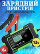 Автоматичний інтелектуальний зарядний пристрій для акумуляторів 12V потужністю 6 Ah для авто або мото акумуляторів - зображення 1