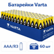 Батарейки VARTA AAA R3 Super Heavy Duty 1.5V, сольові, 60 шт, міни пальчик, економ упаковка - зображення 1
