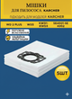 Флісові мішки 5шт для пилососу Karcher WD3 WD2-Plus KWD 1 - KWD 3 SE 4002 KFI 357 (2.863-314.0) - зображення 1