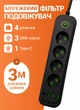 Сетевой фильтр удлинитель 3 метра на 4 розетки 3 USB 1 Type-C и кнопкой отключения переноска с заземлением и защитой от перегрузки для дома офиса бытовой техники зарядки телефона гаджетов Черный - изображение 1