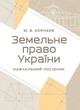 Земельне право України : навчальний посібник - зображення 1