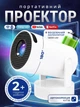 Смарт проектор с аккумулятором Android 280 ANSI HD 720P поддержка 4K wi-fi 6 Bluetooth Salange HY300 pro max plus портативный мини для дома и офиса домашний кинотеатр для фильмов и презентаций HDMI USB 180° поворот с батареей 12000 mAh белый - изображение 1