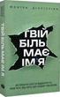 Твій біль має ім'я - Моніка ДіКрістіна - зображення 1