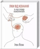 Лекарство от любви - Ирвин Ялом - изображение 1