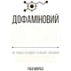 Книга "Дофаминовый детокс. Как избегать отвратительных факторов и настроить свой мозг на выполнение сложных задач", Тибо Морис - 611391 - изображение 1