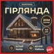 Уличная гирлянда Бахрома 20 м 335 LED белый провод белый 20MWW - изображение 3