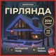 Уличная гирлянда Бахрома 20 м 335 LED белый провод синий мерцающий свет для новогоднего оформления и уличного декора - изображение 4
