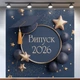 Фотозона на выпускной вечер 2026 темно-синяя со звездами и шарами баннер 120x120 см, №41060 - изображение 1